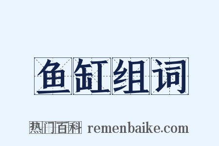 鱼缸组词是什么意思的图片